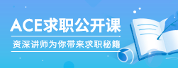 ace求职公开课