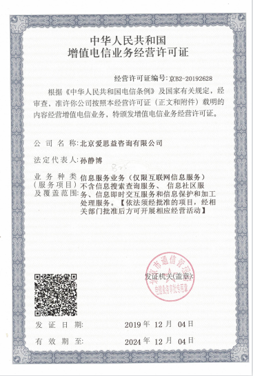 爱思益通过工信部审批，获得中华人民共和国增值电信业务经营许可证。
