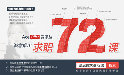 首款全行业线上直播课程“爱思益求职72课”上线