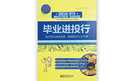 联合300位顶级企业精英导师推出一对一精品课，爱思益求职主编投行求职书籍《毕业进投行初版发售》