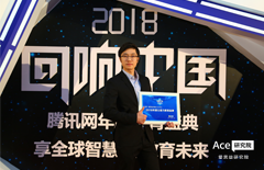 爱思益获2018年“回响中国”腾讯教育年度总评榜年度公信力教育品牌