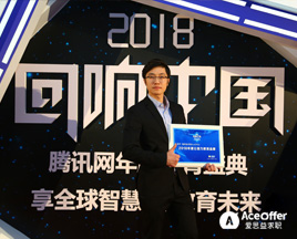 2018“回响中国”腾讯年度教育盛典中获得“年度公信力教育品牌”