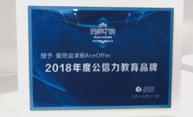 爱思益在2018“回响中国”腾讯年度教育盛典中获得“年度公信力教育品牌”