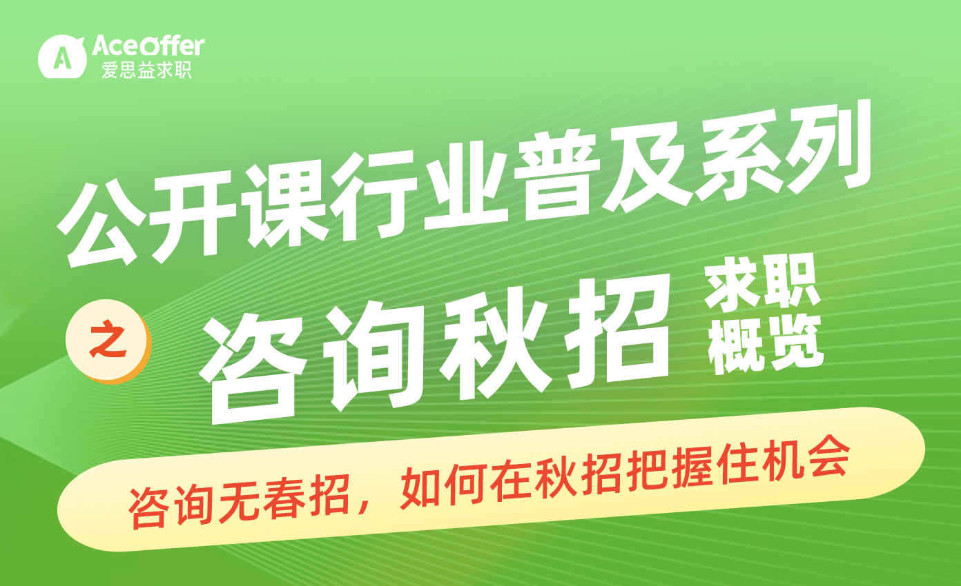 公开课行业普及系列-咨询秋招求职概览